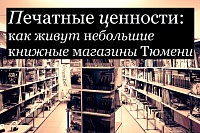 Печатные ценности: как живут небольшие книжные магазины Тюмени