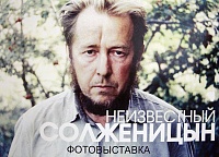 Сорок четыре мгновения жизни Солженицына