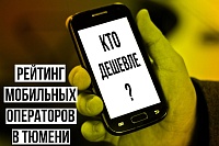 Мобильные операторы в Тюмени: кто дешевле?