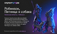 Тобольский памятник вошел в шорт-лист самых необычных скульптур России