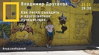 Афиша на уик-энд: Серафима Ананасова, человек-анекдот и кругосветное путешествие