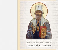 Книга сибирского святого удивит читателей