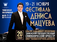 Тюменский симфонический дебютирует на фестивале Дениса Мацуева