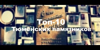 Топ-10 новых памятников Тюмени