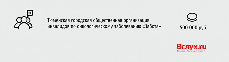 Президентские гранты: кто и сколько получит в Тюменской области