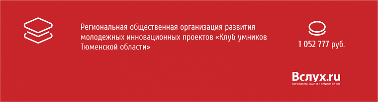 Президентские гранты: кто и сколько получит в Тюменской области