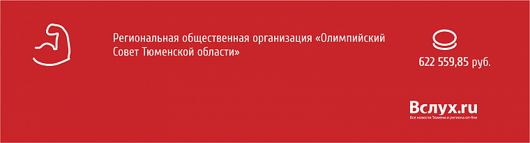 Президентские гранты: кто и сколько получит в Тюменской области