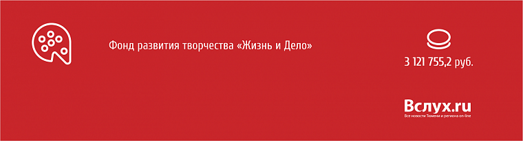 Президентские гранты: кто и сколько получит в Тюменской области