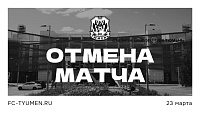 ФК «Тюмень» и МФК «Тюмень» отменили матчи 23 марта